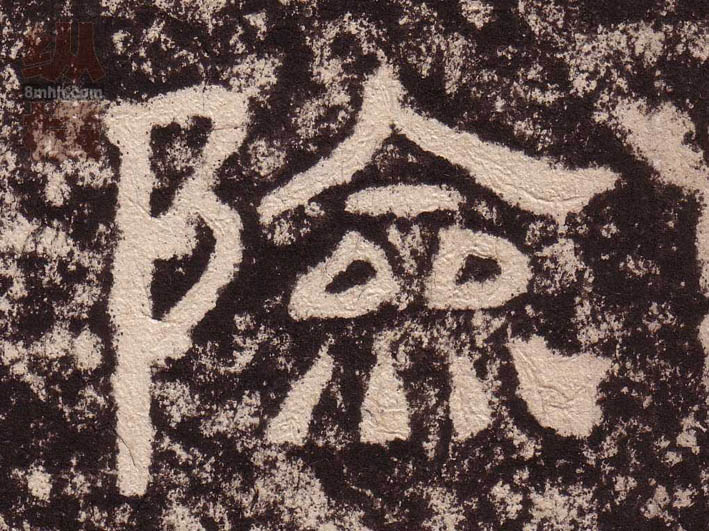 隶书 险