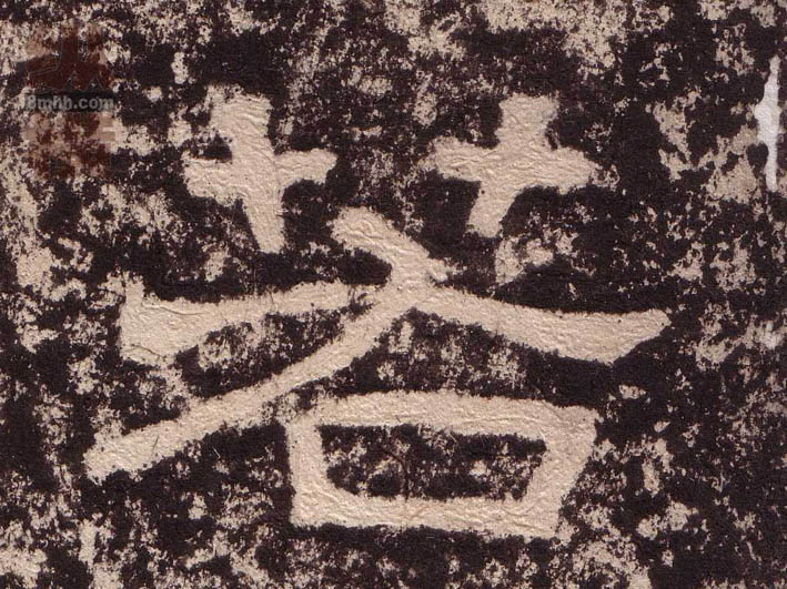 隶书 若