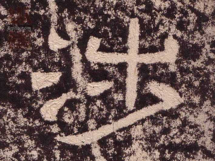 隶书 涉