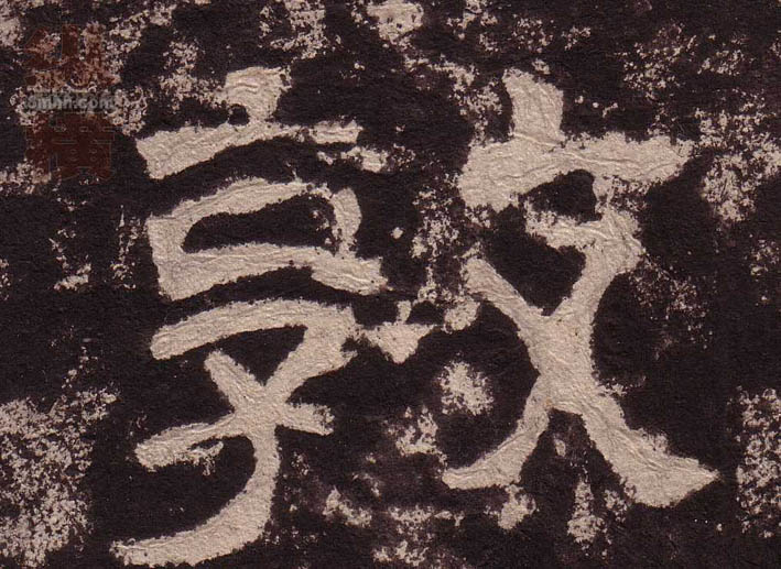 隶书 敦