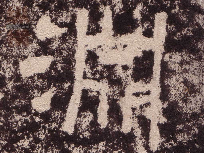 隶书 淵【渊】