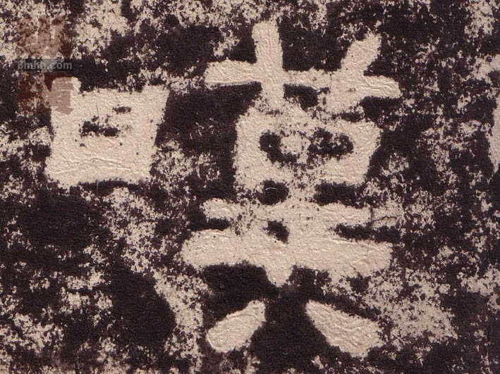 隶书 嘆【叹】