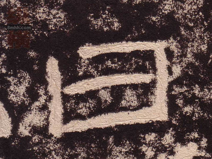 隶书 曰