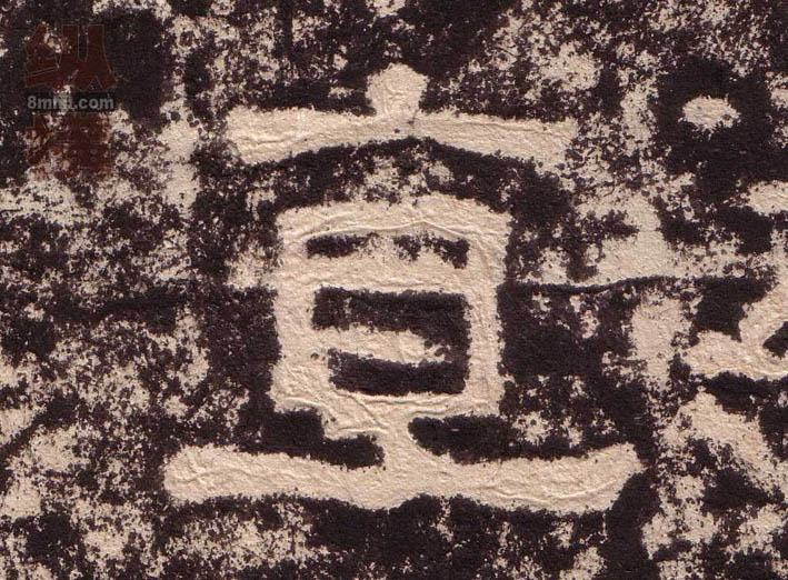 隶书 直