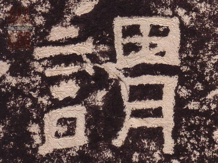 隶书 谓