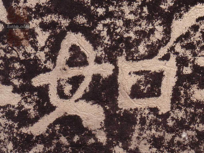 隶书 如