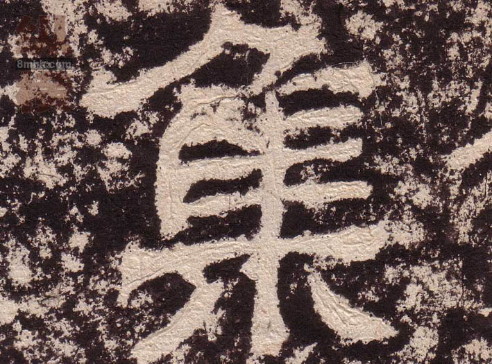 隶书 集