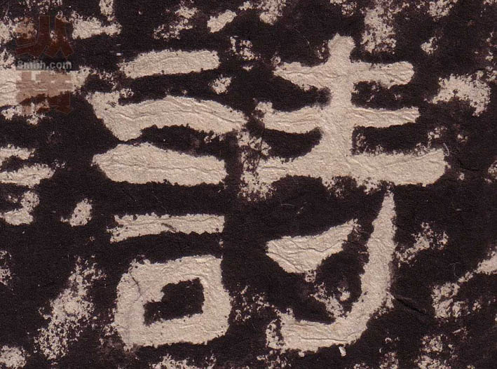 隶书 诗