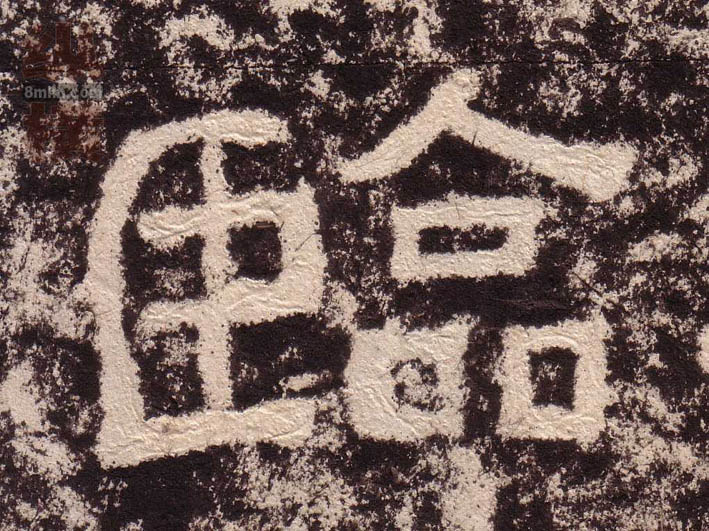 隶书 临
