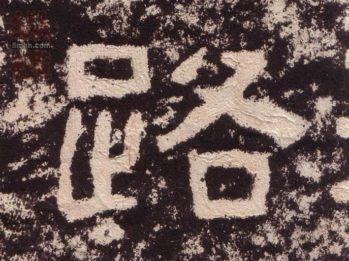 隶书 路