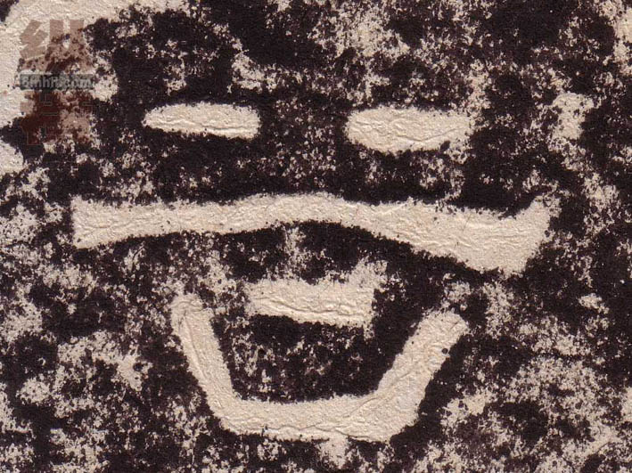 隶书 谷