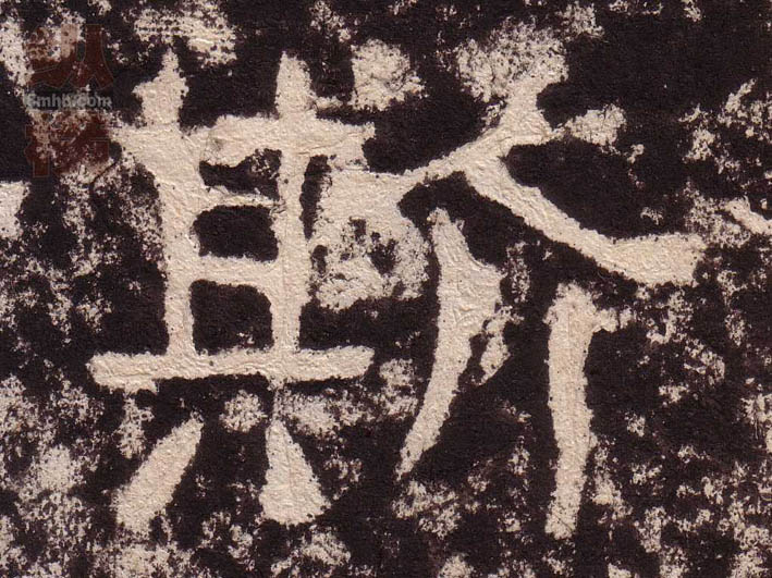 隶书 斯
