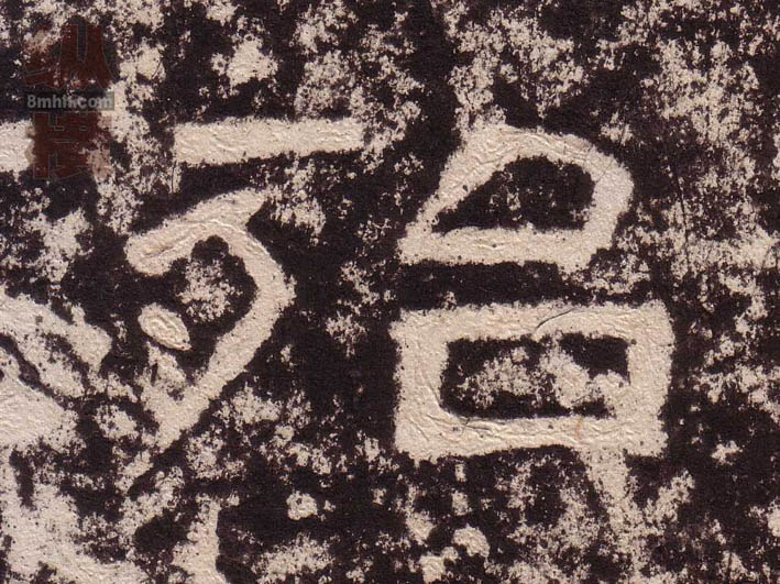 隶书 殆