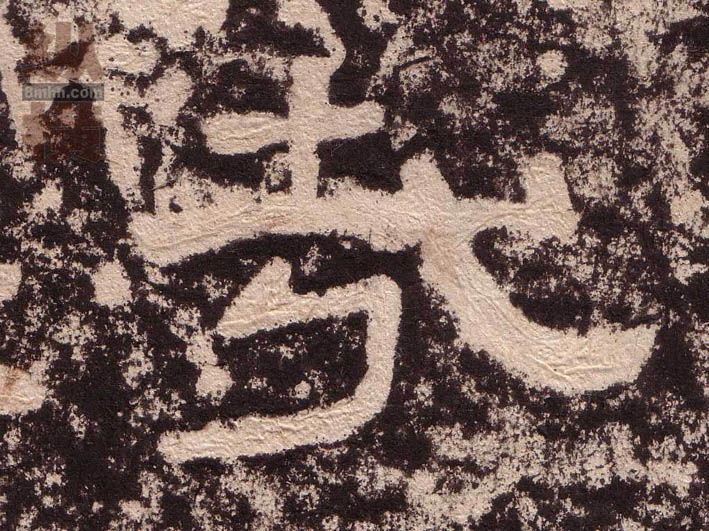 隶书 哉