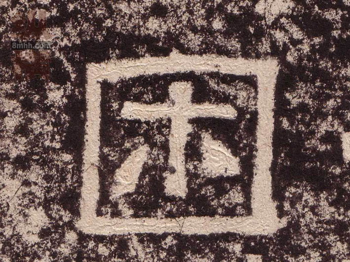 隶书 困