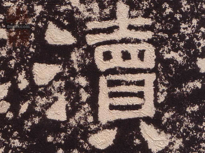 隶书 渎