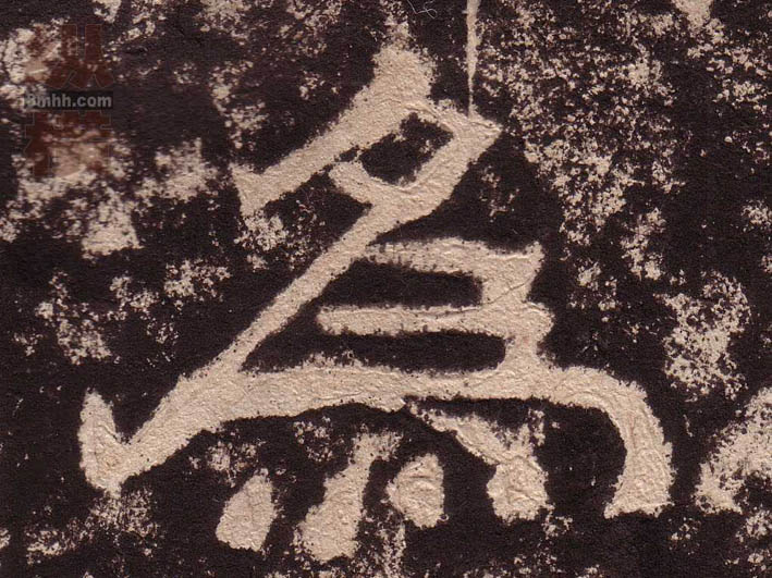 隶书 为