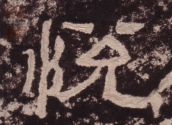 隶书 悦