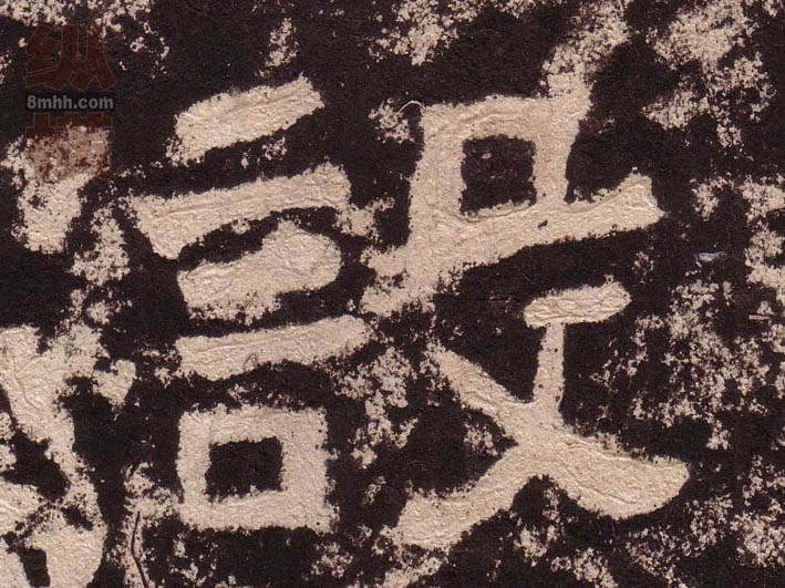 隶书 设