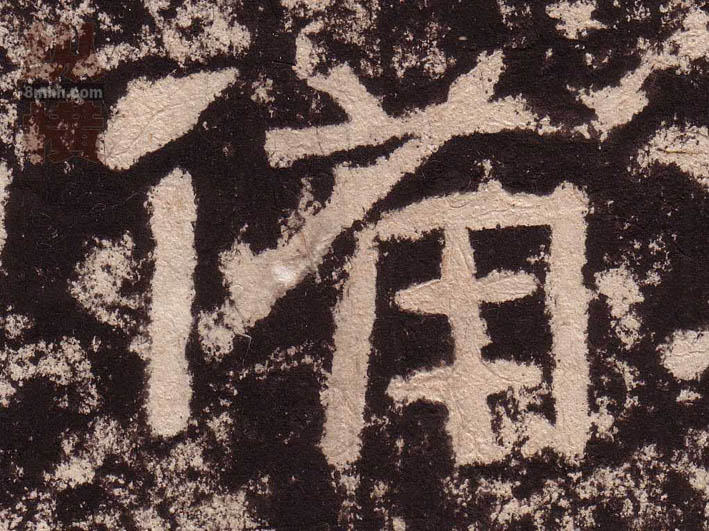 隶书 備【备】