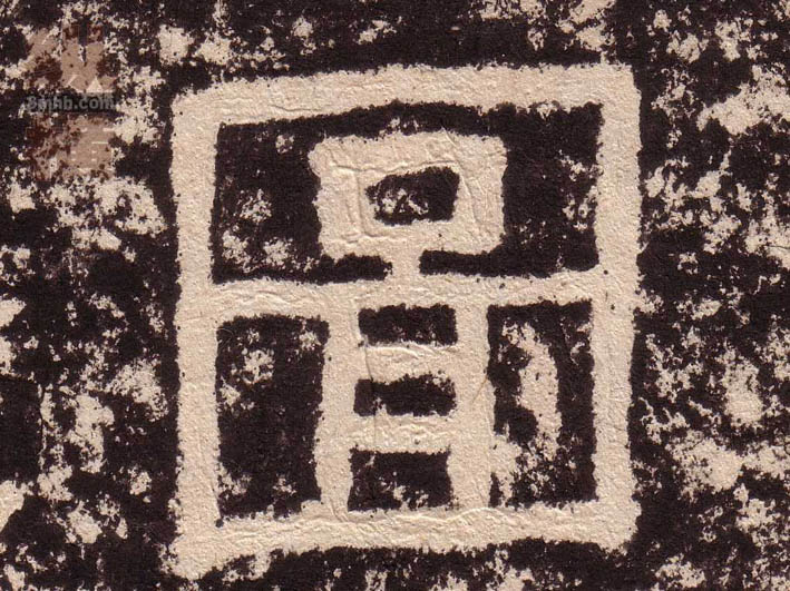 隶书 图