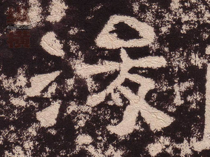 隶书 浚