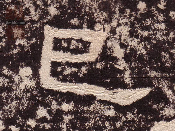隶书 巳【已】