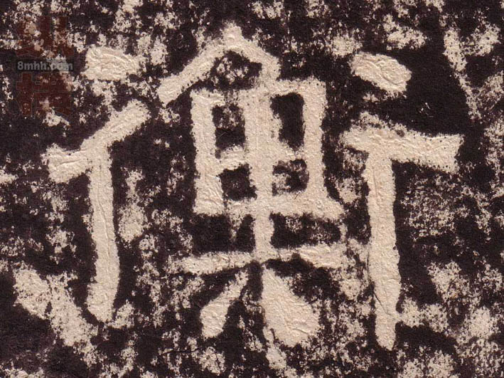 隶书 衡