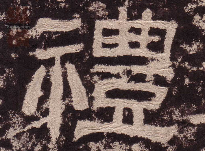 隶书 禮【礼】