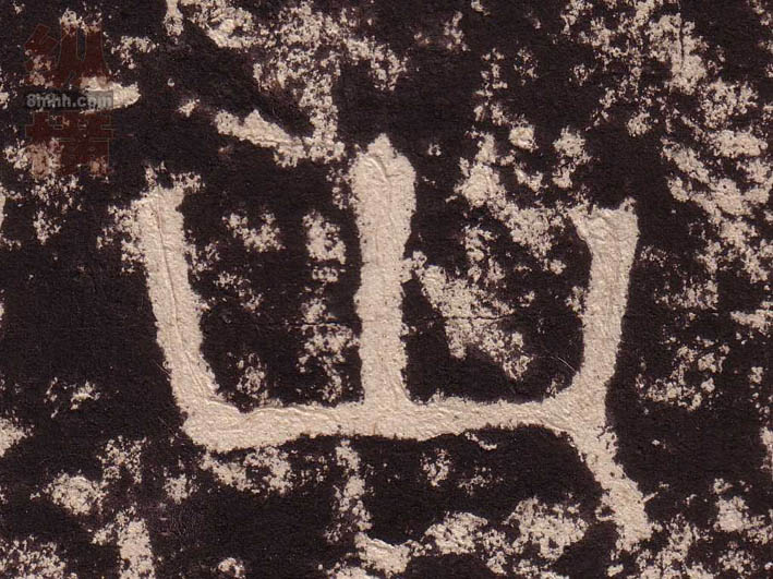 隶书 山