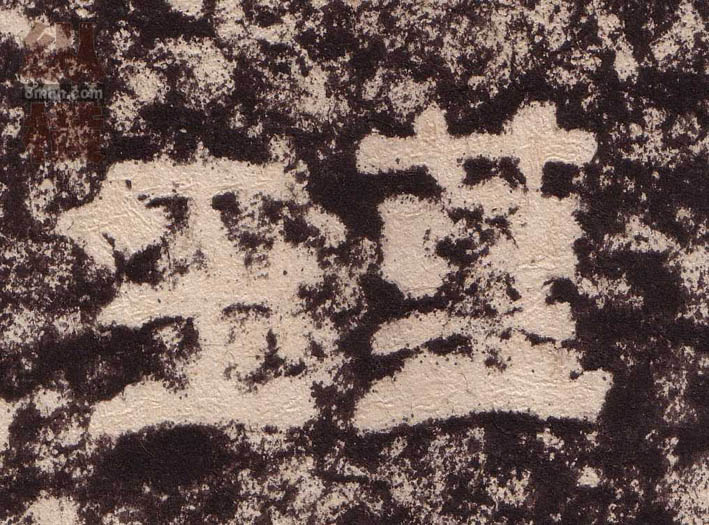 隶书 瑾