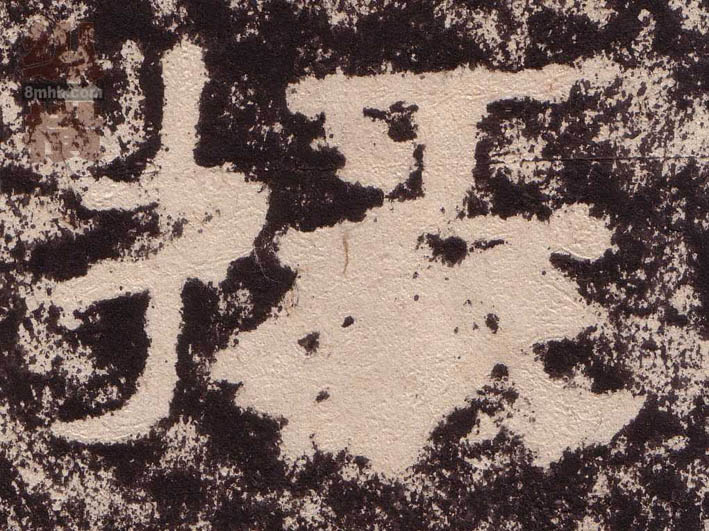 隶书 掾