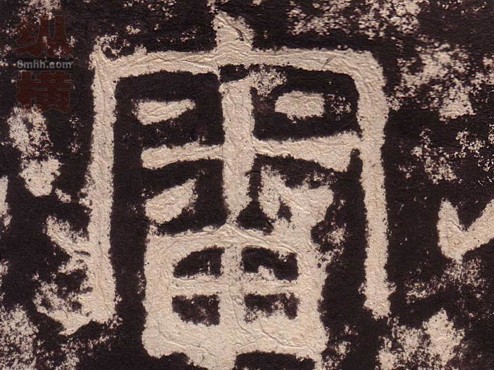 隶书 審【审】