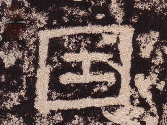 隶书 因