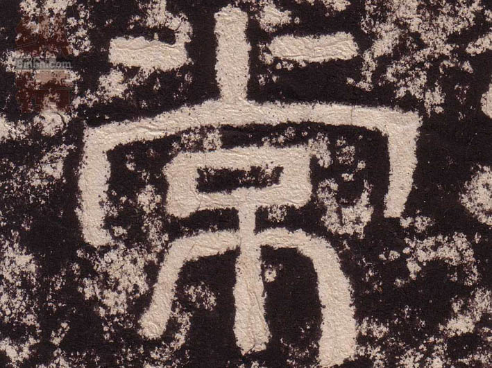 隶书 常