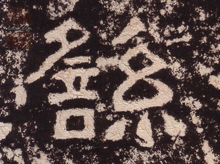 隶书 繇