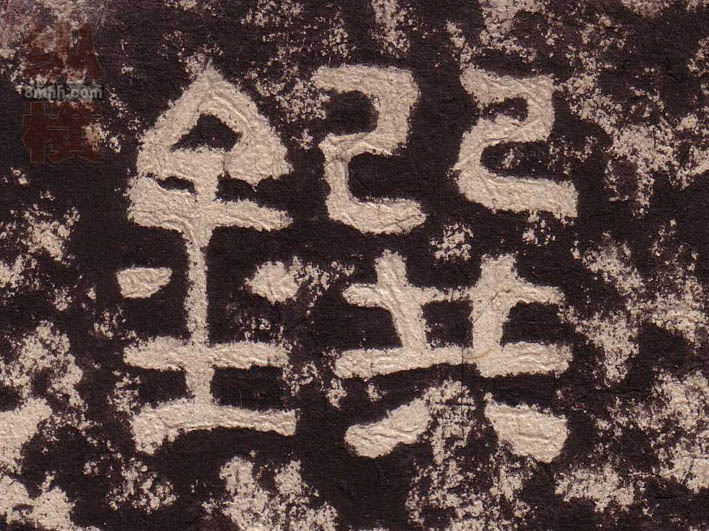 隶书 鐉