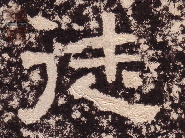 隶书 徒