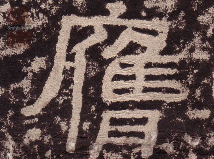 隶书 膺