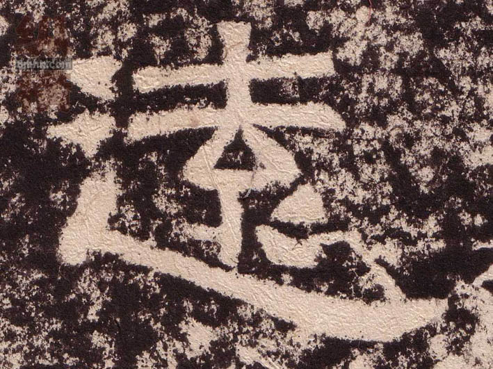 隶书 远【遠】