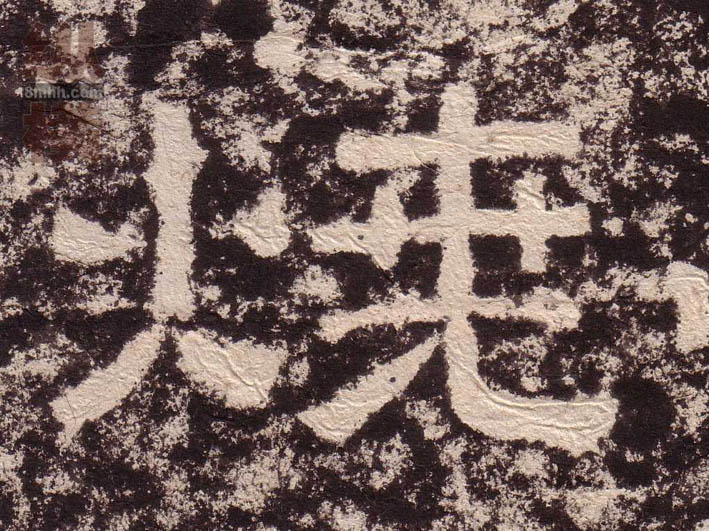 隶书 烧