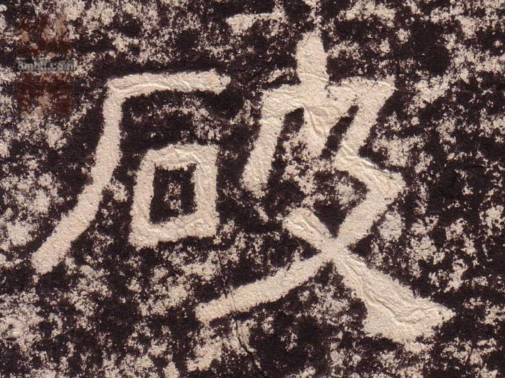 隶书 破