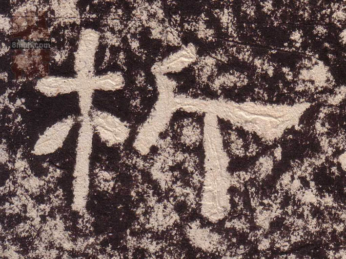 隶书 析