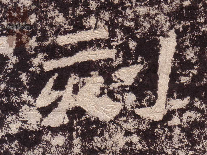 隶书 刻