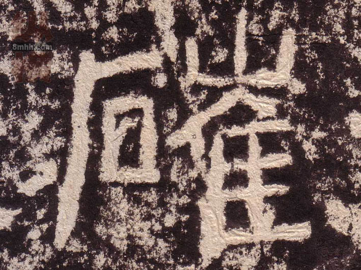 隶书 崔