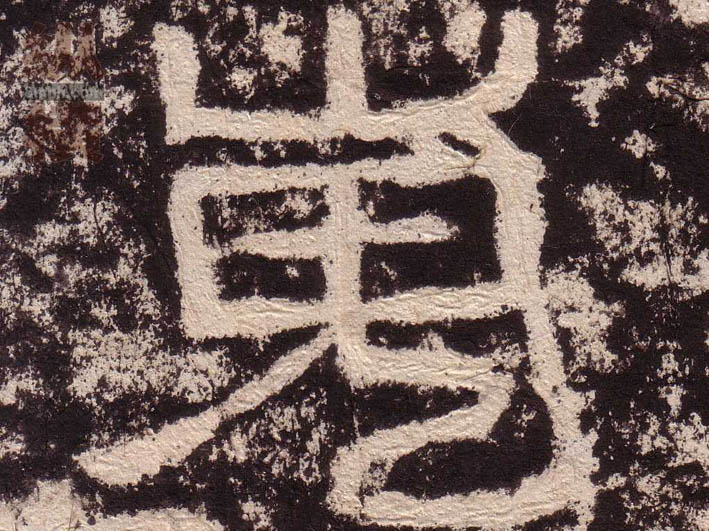 隶书 嵬