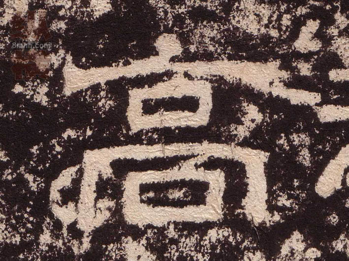 隶书 高