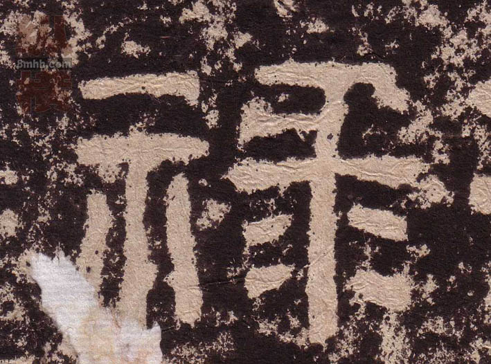 隶书 禄