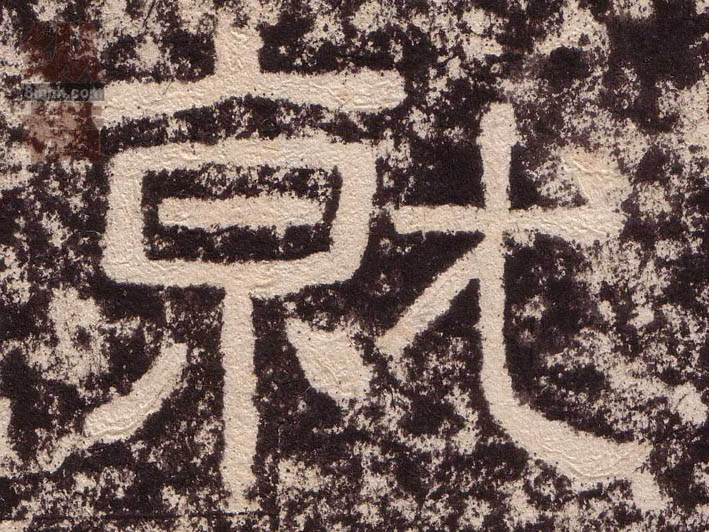 隶书 就