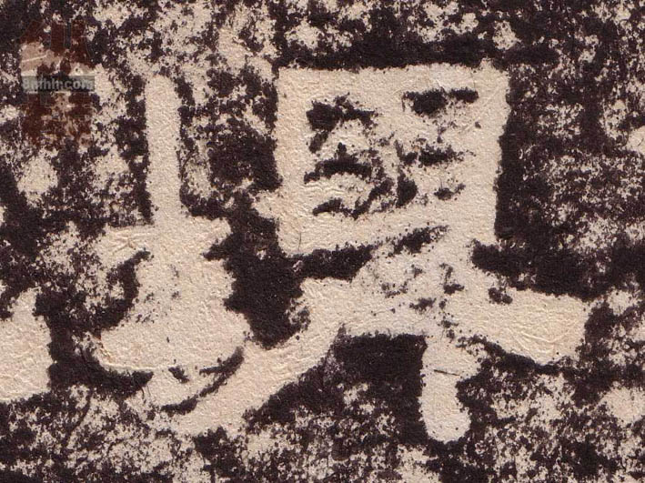 隶书 埤